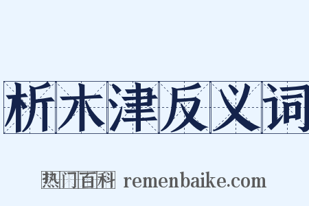 析木津反义词是什么意思的图片